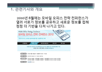 [경영정보론] 모바일 오피스-4