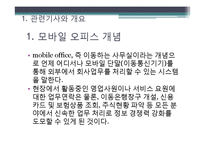 [경영정보론] 모바일 오피스-5