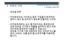 [경영정보론] 모바일 오피스-19