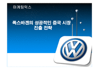 [마케팅믹스] 폭스바겐의 성공적인 중국 시장 진출 전략-1