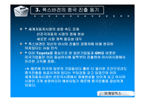 [마케팅믹스] 폭스바겐의 성공적인 중국 시장 진출 전략-8