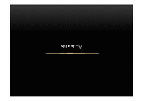 [인터넷마케팅] 아프리카 TV 마케팅전략-1