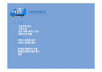 [서비스경영] 한진택배의 서비스 프로세스 개선방안 연구-2
