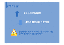 [서비스경영] 한진택배의 서비스 프로세스 개선방안 연구-4
