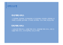 [서비스경영] 한진택배의 서비스 프로세스 개선방안 연구-7