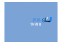 [서비스경영] 한진택배의 서비스 프로세스 개선방안 연구-8