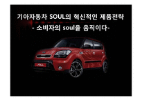 [마케팅전략] 기아자동차 SOUL의 혁신적인 제품전략-1