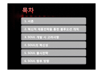 [마케팅전략] 기아자동차 SOUL의 혁신적인 제품전략-2