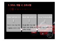 [마케팅전략] 기아자동차 SOUL의 혁신적인 제품전략-5