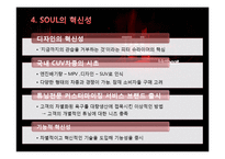 [마케팅전략] 기아자동차 SOUL의 혁신적인 제품전략-6