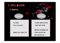[마케팅전략] 기아자동차 SOUL의 혁신적인 제품전략-8