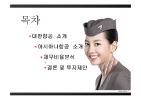 [재무관리] 대한항공 vs 아시아나 재무비율분석-2