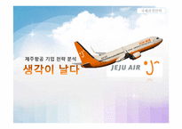 [국제경영전략] 제주항공 기업 전략 분석-1