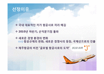 [국제경영전략] 제주항공 기업 전략 분석-3