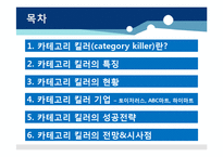 [유통환경론] 카테고리 킬러-2