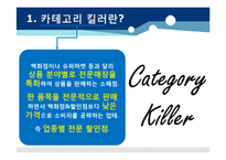 [유통환경론] 카테고리 킬러-3