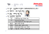 조직(기업)의 인적자원개발 현황 조사(홈플러스와 이마트를 중심으로)-9