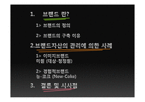 [마케팅전략] 브랜드 자산의 구축과 관리 -청정원, 뉴코크를 중심으로-2