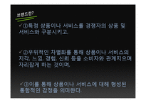 [마케팅전략] 브랜드 자산의 구축과 관리 -청정원, 뉴코크를 중심으로-3