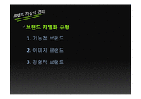 [마케팅전략] 브랜드 자산의 구축과 관리 -청정원, 뉴코크를 중심으로-5