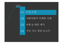 [마케팅] 사회지향적 마케팅-2