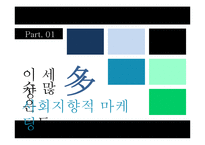 [마케팅] 사회지향적 마케팅-3