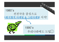 [마케팅] 사회지향적 마케팅-8