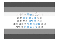 [마케팅] 사회지향적 마케팅-10