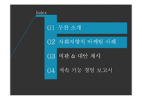 [마케팅] 사회지향적 마케팅-14