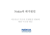 NOKIA 노키아 전략경영-13