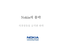 NOKIA 노키아 전략경영-18