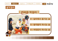 [국제마케팅] 막걸리의 이탈리아 시장 진출 전략-5