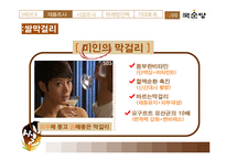 [국제마케팅] 막걸리의 이탈리아 시장 진출 전략-6