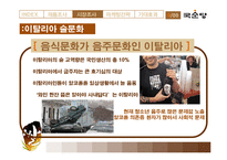[국제마케팅] 막걸리의 이탈리아 시장 진출 전략-10