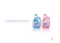 피죤의 브랜드 리포지셔닝 전략-4