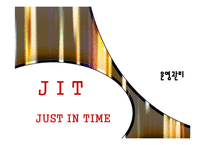 [운영관리] JIT시스템-1