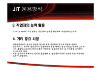 [운영관리] JIT시스템-5