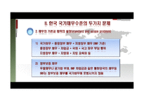 한국의 국가채무와 재무건전성 향상방안-7