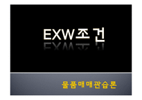 [매매관습론] EXW조건 사례-1