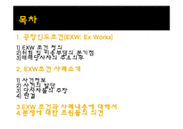 [매매관습론] EXW조건 사례-2