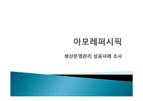 [생산관리] amorepacific 아모레퍼시픽 생산운영관리 성공사례 조사-1