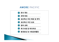 [생산관리] amorepacific 아모레퍼시픽 생산운영관리 성공사례 조사-2