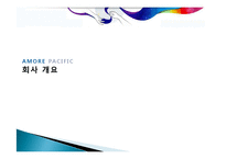 [생산관리] amorepacific 아모레퍼시픽 생산운영관리 성공사례 조사-3
