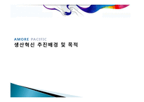 [생산관리] amorepacific 아모레퍼시픽 생산운영관리 성공사례 조사-16