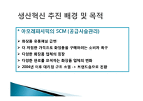 [생산관리] amorepacific 아모레퍼시픽 생산운영관리 성공사례 조사-17