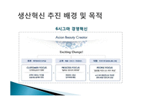 [생산관리] amorepacific 아모레퍼시픽 생산운영관리 성공사례 조사-18