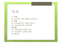 [인적자원관리] 가정친화적 기업-2