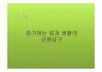 [인적자원관리] 가정친화적 기업-3