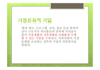[인적자원관리] 가정친화적 기업-4