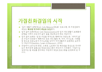 [인적자원관리] 가정친화적 기업-5
